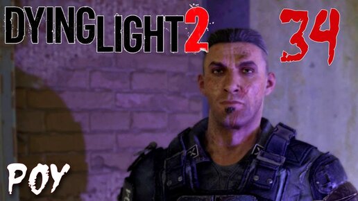 Dying Light 2 Stay Human ПРОХОЖДЕНИЕ НА РУССКОМ #34 Роу