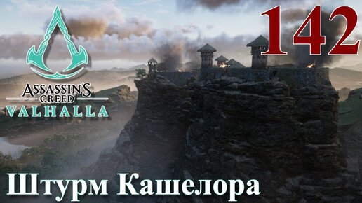 Assassins Creed Valhalla ПРОХОЖДЕНИЕ НА РУССКОМ #142 Штурм Кашелора