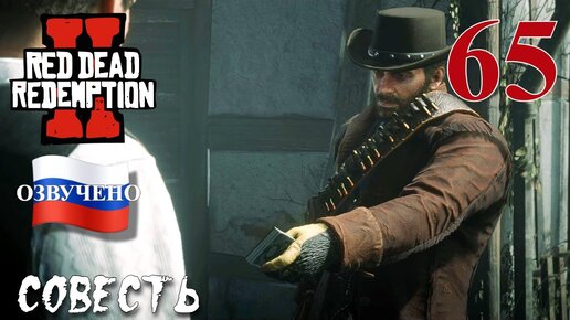 Red Dead Redemption 2 ПРОХОЖДЕНИЕ С РУССКОЙ ОЗВУЧКОЙ #65 Совесть