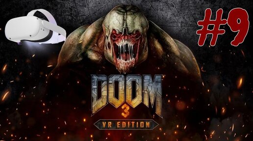 DOOM 3 VR QUEST 2 СТРАШНОЕ ПРОХОЖДЕНИЕ #9