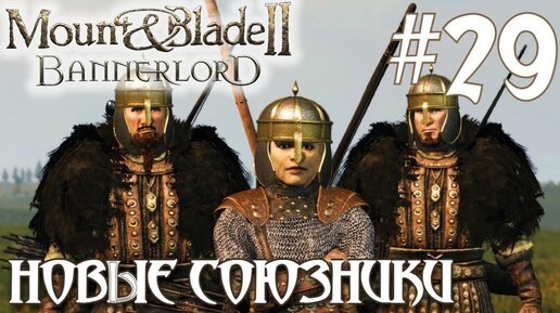 Mount & Blade II Bannerlord ПРОХОЖДЕНИЕ НА РУССКОМ #29 НОВЫЕ СОЮЗНИКИ