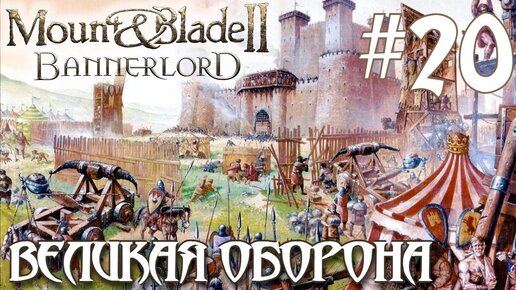 Mount & Blade II Bannerlord ПРОХОЖДЕНИЕ НА РУССКОМ #20 ВЕЛИКАЯ ОБОРОНА МАКЕЛОВИИ