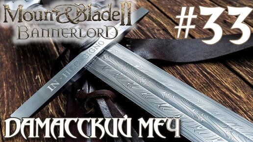 Mount & Blade II Bannerlord ПРОХОЖДЕНИЕ НА РУССКОМ #33 ДАМАССКИЙ МЕЧ