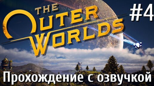 The Outer Worlds ПРОХОЖДЕНИЕ С РУССКОЙ ОЗВУЧКОЙ #4