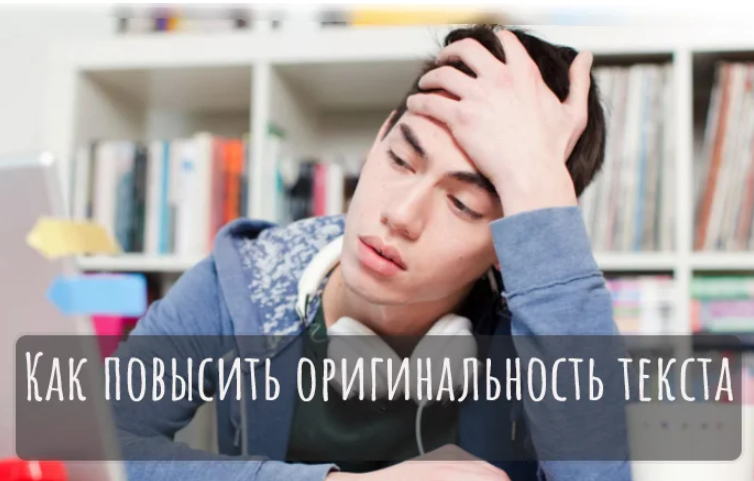 Как повысить уникальность текста в 2023 году?