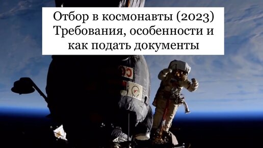 Как стать космонавтом? | Отбор в космонавты (2023): как подать документы, требования и особенности