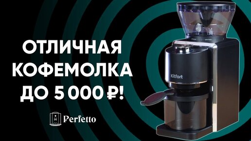 Обзор дешевой кофемолки Kitfort KT-787, она же Viatto VA-CG5LUX. Жернова до 5000 рублей.
