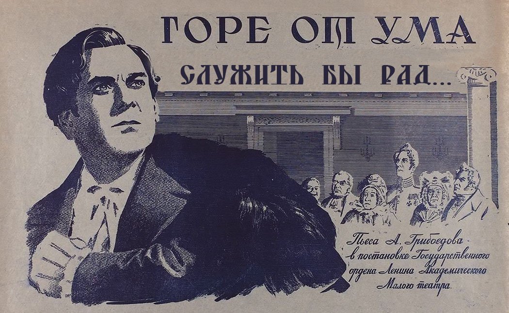 Одной из главных тем "Горя от ума" является критика дворянской интеллигенции и их бездействия, гордости и эгоизма. Основной персонаж комедии, Молчалин, является ярким примером дворянина, который считает себя умнее других и оскорбляет окружающих своей высокомерностью. Он преклоняется перед западной культурой и мечтает о собственном преуспевании, но в реальности не способен совершить никаких реальных поступков.  