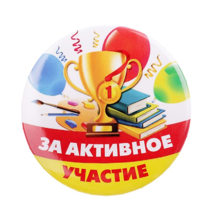 Медаль за активное участие. Медаль "за активность!". Значок за активное участие. Медали самый активный для детей.