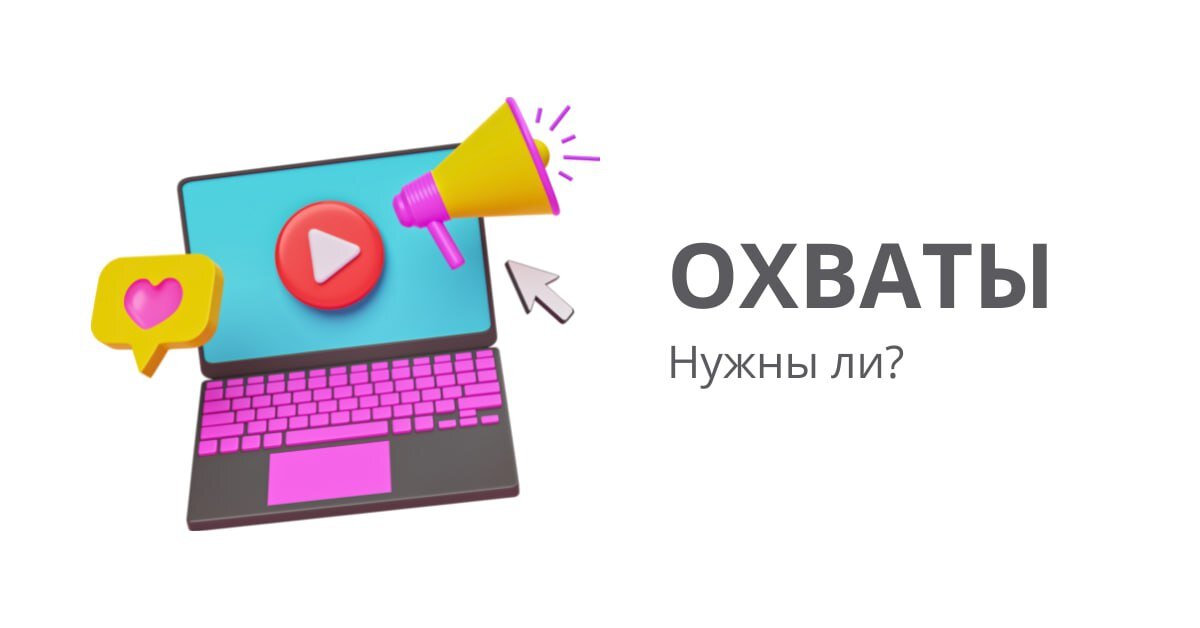 Охваты в интерент-рекламе 