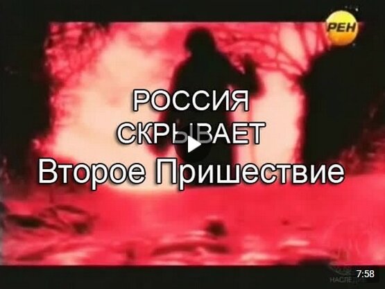 Россия скрывает Второе Пришествие. ©️ Наследие