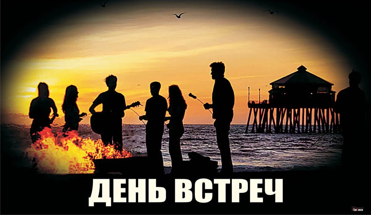 Слово на день встречи