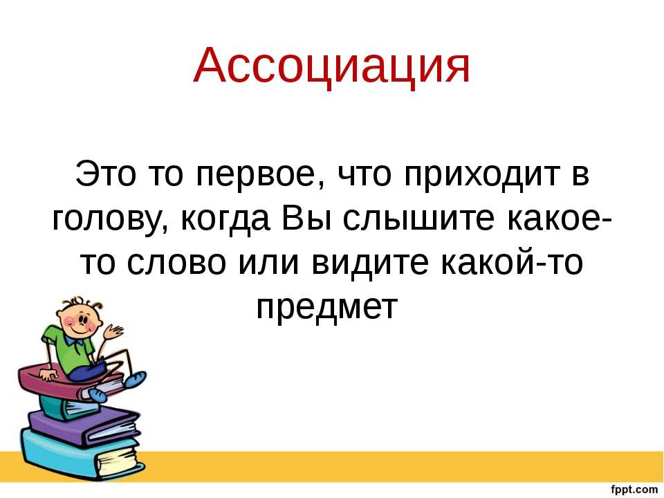 Школа простой текст. Ассоциация. Ассоциация это определение. Ассоциации определение для детей. Понятие слова Ассоциация.