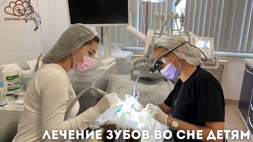 Лечение зубов детям во сне в Atribeaute Kids