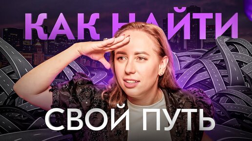 Video herunterladen: Лучший способ найти себя в этой жизни. Проверено на себе!