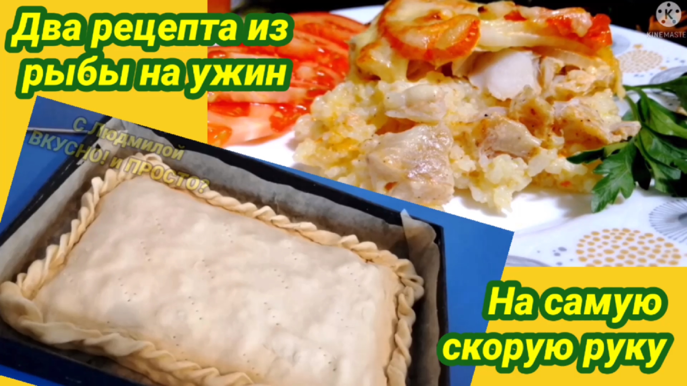 Что приготовить из рыбы на ужин? Быстро и вкусно? Уверена на 1000%, что эти  рецепты «поселятся» в ваших кулинарных книгах