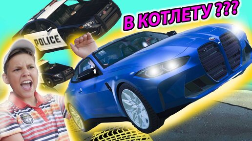 СДЕЛАЛИ Котлету из БЭХИ M4 в GTA 5