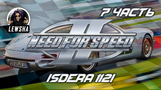 Need For Speed 2 ✇ Прохождение ✇ Isdera 112I ✇ Часть 7