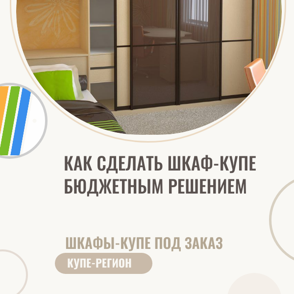 Как сделать шкаф-купе бюджетным решением?