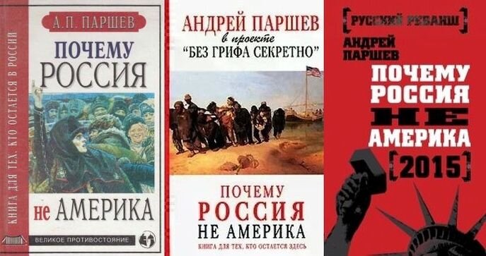 Три главных редакции книги А. П. Паршева "Почему Россия не Америка"