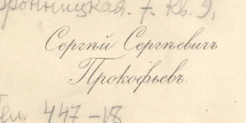    В начале XX века визитку мог иметь при желании любой человек. Пресс-служба Российского национального музея музыки.