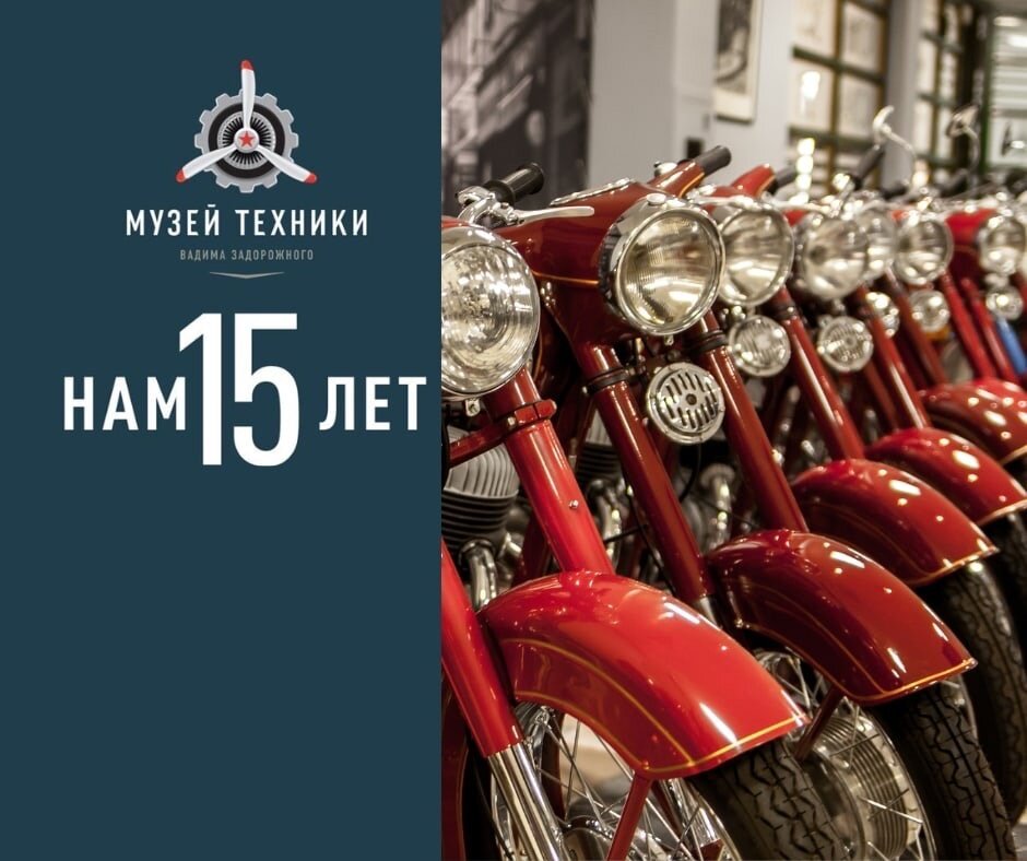 Музею техники Вадима Задорожного – 15 лет!