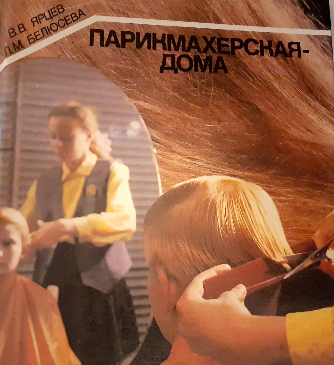 Парикмахерская дома. В.В.Ярцев, Л.М.Белюсева.