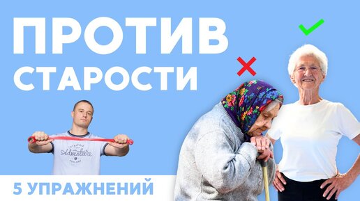 Старость ОТМЕНЯЕТСЯ на 17 лет: продлеваем молодость по науке при помощи 5 простых упражнений