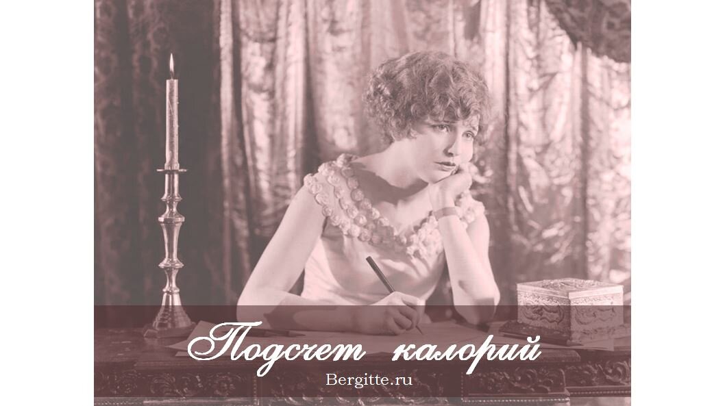 Подсчет калорий - добровольная пытка или бесполезное времяпровождение