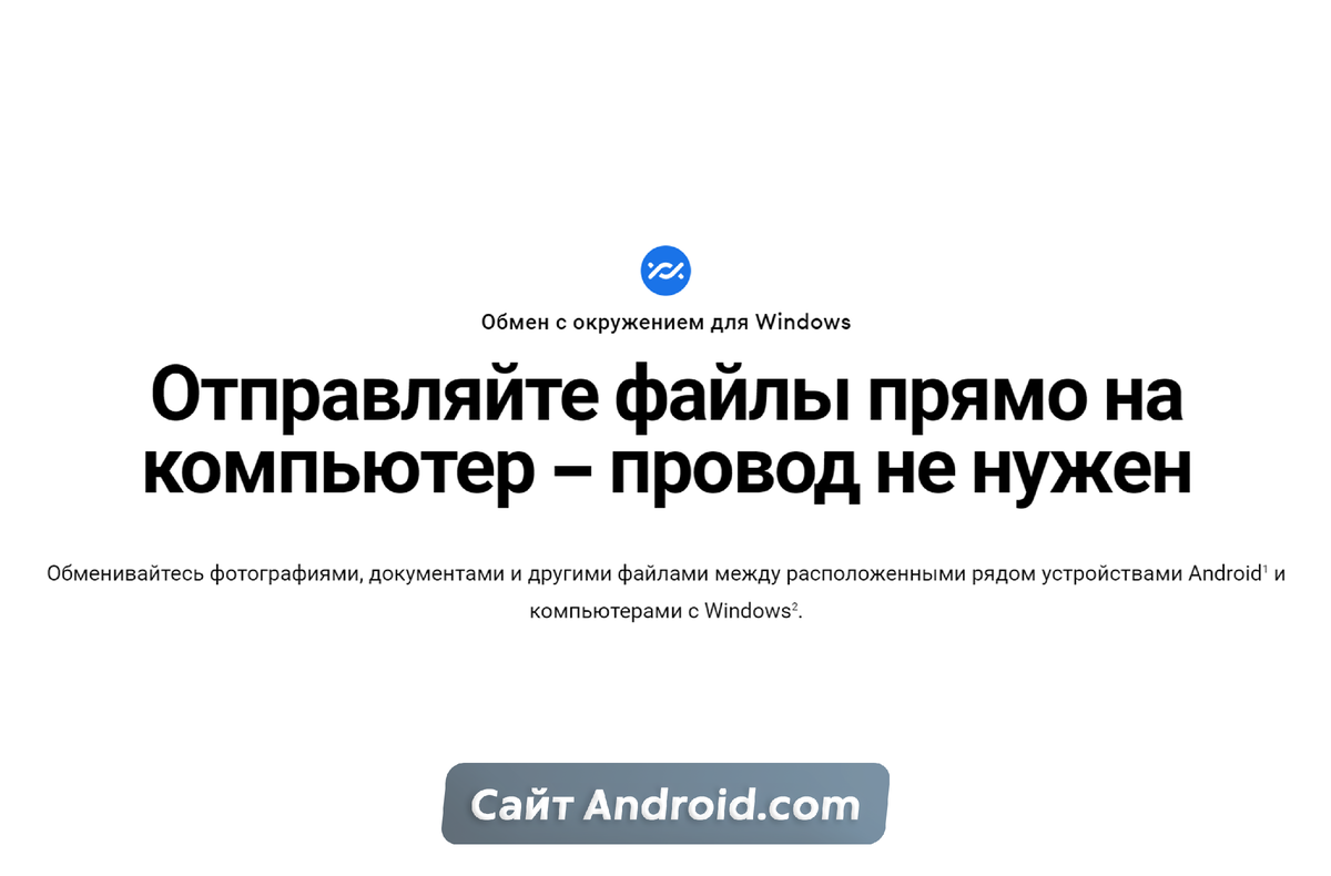 Как в два клика передать файлы с Android-смартфона на ПК и обратно? Знает  