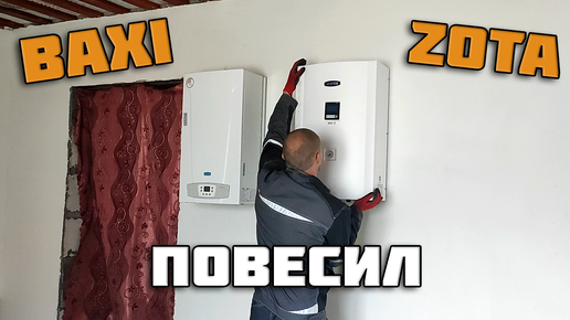 Сам повесил настенный котёл BAXI ZOTA и правильно сделал 😎