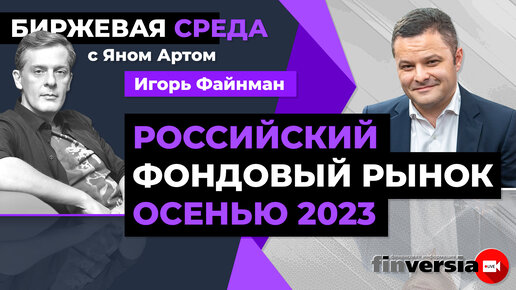 Российский фондовый рынок осенью 2023 / Биржевая среда с Яном Артом