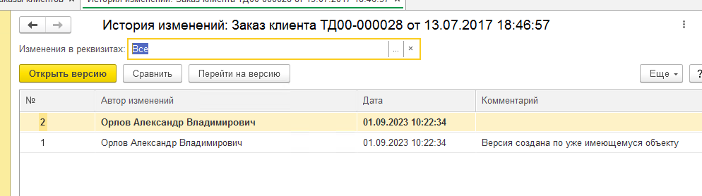 Перенумерация документов в 1с 8.3. 1с история изменений документа. Как в 1с посмотреть историю изменения документа. Как посмотреть историю изменений в 1с. Посмотреть историю изменения документа в 1с 8.3.