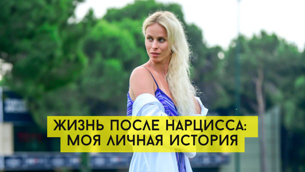 Жизнь после нарцисса: моя личная история