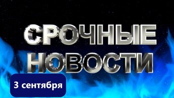 СРОЧНЫЕ 3 сентября, новости. Сделки шансов нет, у зерновой. 9 трлн, новые регионы рф получат 1. Руб, . На Марс, роскосмос собрался.