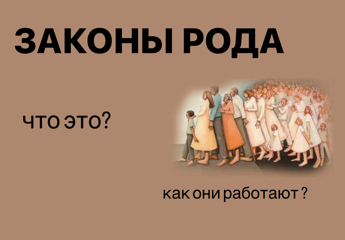 Законы рода. Закон принадлежности рода. Родовая система. 4 Закона рода.