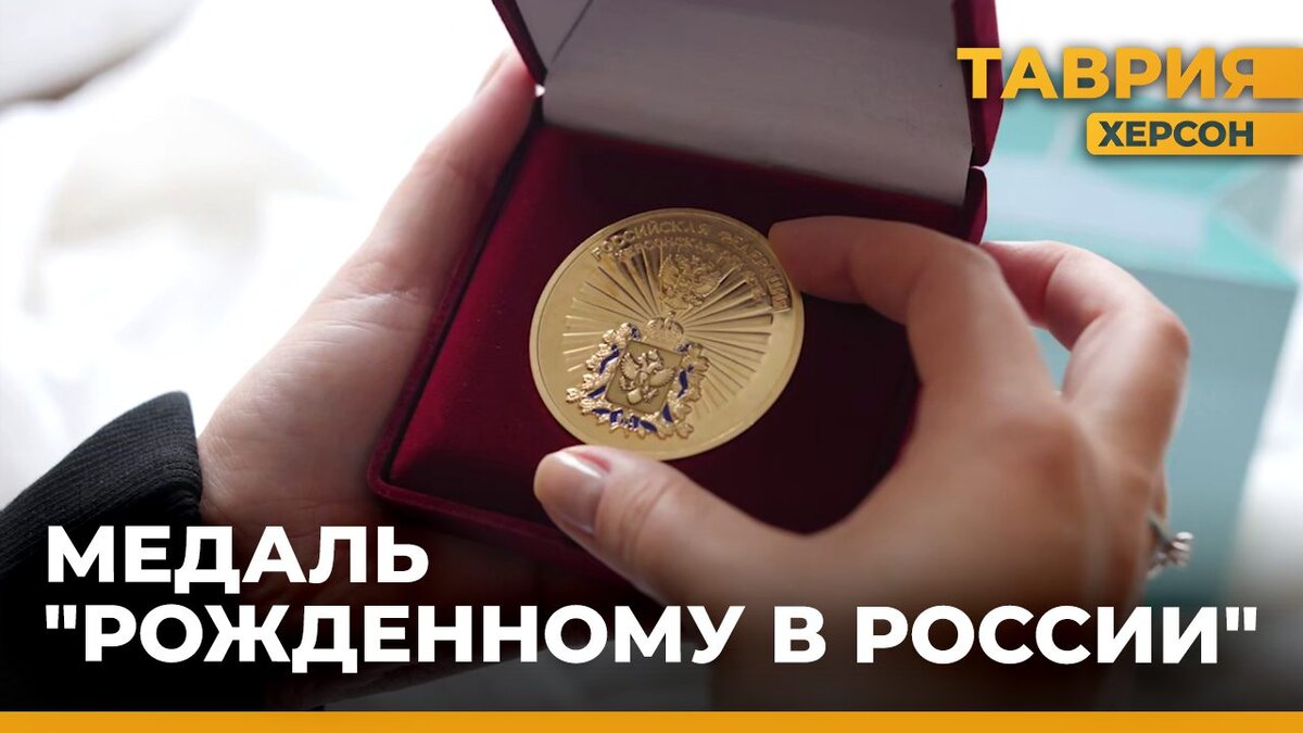  Впервые медали «Рожденные в России» вручили мамам в Херсонской области - Таврия ТВ - Херсон