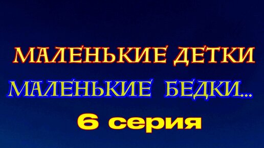 Серия 6 Не хочу учиться И снова детское кино!