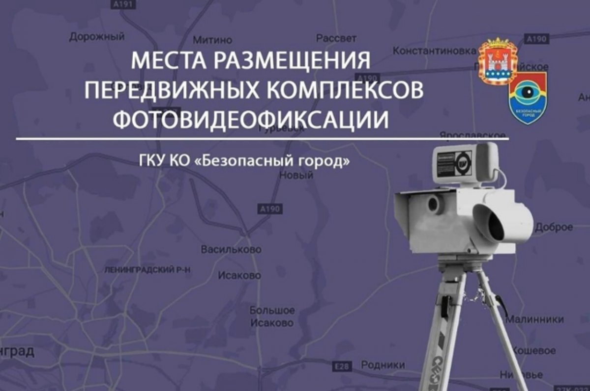    Где в Калининграде разместят камеры фиксации нарушений на этой неделе