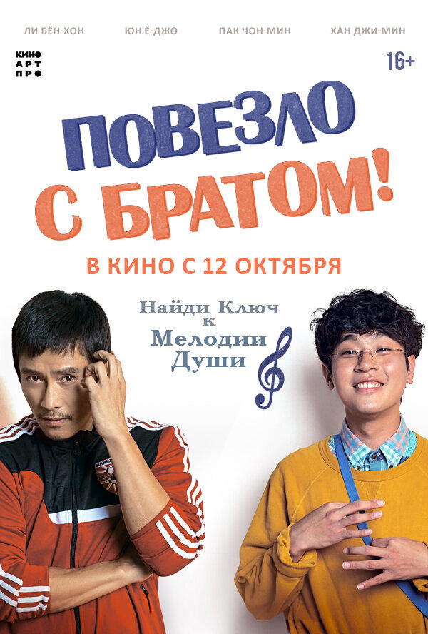 Постер к фильму "Повезло с братом"