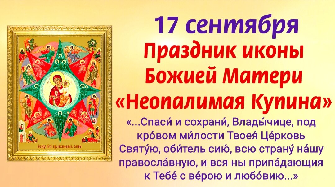 17 сентября - Праздник иконы Божией Матери «Неопалимая Купина». Молитвы о помощи и о защите семьи и дома от всякого зла, бедствий и пожаров. Фото автора
