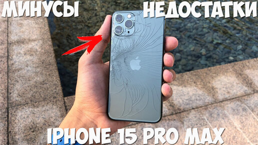 iPhone 15 Pro Max минусы и недостатки