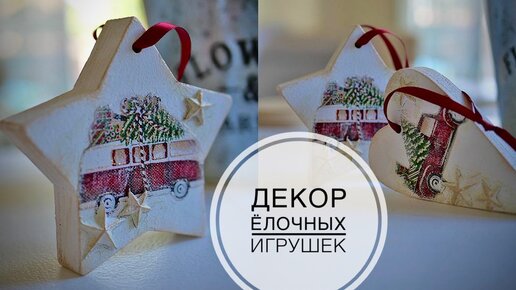 Ёлочные игрушки из деревянных заготовок / Просто и красиво / DIY TSVORIC