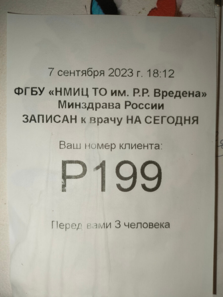 Консультация в НМИЦ ТО им Р.Р.Вредена | Аля Пинкова по жизни с улыбкой, РС  и РА | Дзен