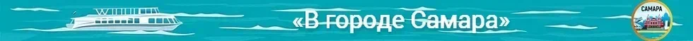 «В городе Самара» - о Самаре и Самарской области в нашем Telegram