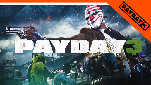 😈 ГРАБИМ БАНКИ! ПЕЙДЕЙ 3 ВЫШЕЛ НАЧАЛО PAYDAY 3 Прохождение ...