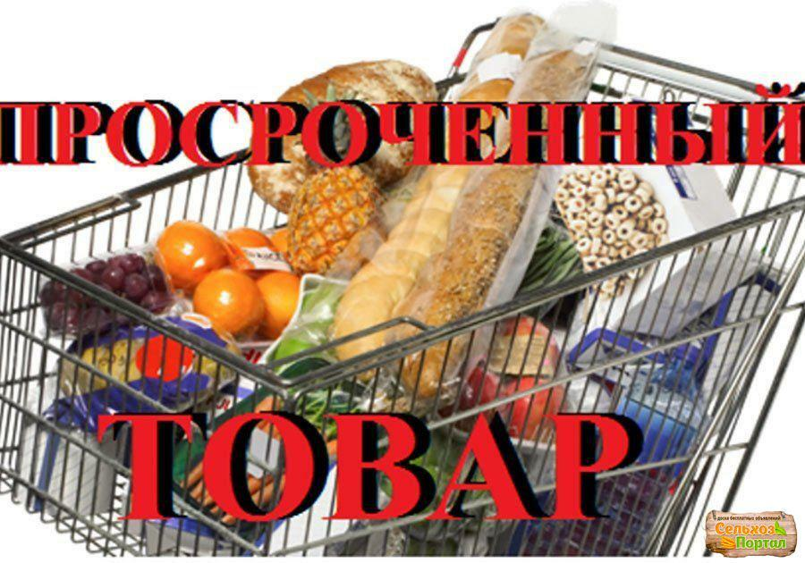 Продукты с истекающим сроком годности. Просроченные продукты. Товары с истекающим сроком годности. Продукты просрочка. Просроченный товар.