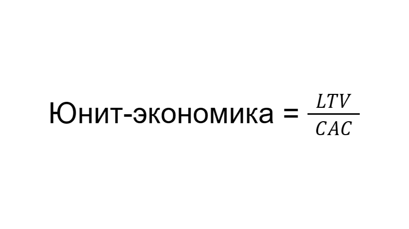 Как посчитать юниты. Формула расчета Unit экономики. Альтернативная стоимость формула расчета. Как просчитать Юнит экономика Юнит экономика. Как по формуле посчитать альтернативную стоимость.