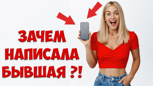 ПОЧЕМУ Написала БЫВШАЯ Девушка? КОГДА Напишет Снова?