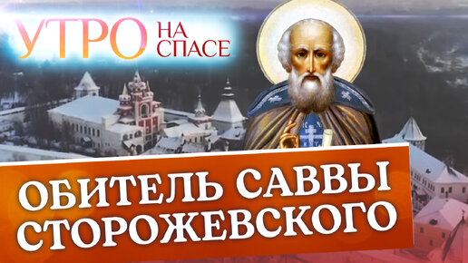 ОБИТЕЛЬ САВВЫ СТОРОЖЕВСКОГО